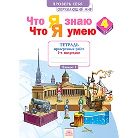 

Окружающий мир. 4 класс. Проверь себя. Что я знаю. Что я умею. Тетрадь проверочных работ. В 2-х частях. Часть 1. ФГОС. Тимофеева А.Е.