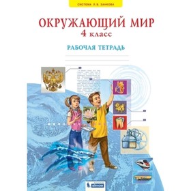 

Окружающий мир. 4 класс. Рабочая тетрадь. 3-е издание. ФГОС. Дмитриева Н.Я., Казаков А.Н.