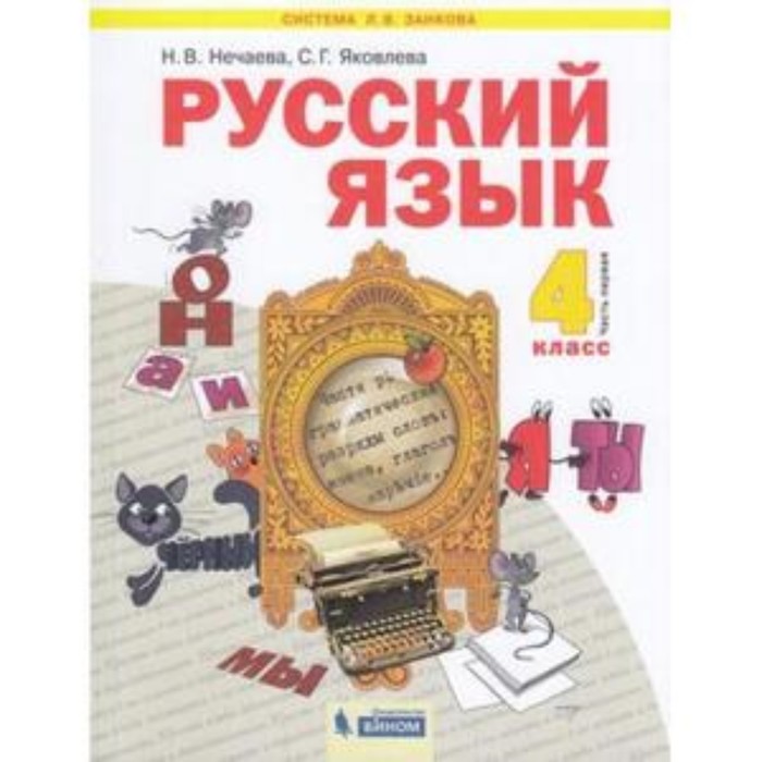 

Русский язык. 4 класс. В 2-х частях. Часть 1. ФГОС. Нечаева Н.В., Яковлева С.Г.