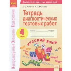 

Русский язык. 4 класс. Тетрадь диагностических тестовых работ. Контролируемые элементы содержания: Ступени предметных достижений. ФГОС. Литвина Е.Ю.,