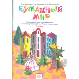 

Технология. 4 класс. Бумажный мир. Тетрадь для практических работ. ФГОС. Цирулик Н.А., Цирулик Г.Э., Хлебникова С.И.