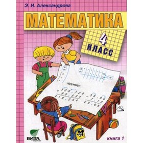 

Математика. 4 класс. В 2-х частях. Часть 1. 15-е издание. ФГОС. Александрова Э.И.