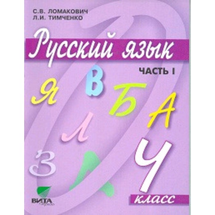 

Русский язык. 4 класс. В 2-х частях. Часть 1. 10-е издание. ФГОС. Ломакович С.В., Тимченко Л.И.