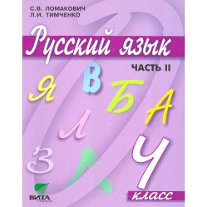 

Русский язык. 4 класс. В 2-х частях. Часть 2. 10-е издание. ФГОС. Ломакович С.В., Тимченко Л.И.