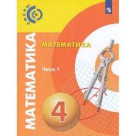 

Математика. 4 класс. В 2-х частях. Часть 1. ФГОС. Миракова Т.Н., Пчелинцев С.В. и другие