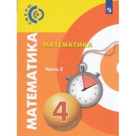 

Математика. 4 класс. В 2-х частях. Часть 2. ФГОС. Миракова Т.Н., Пчелинцев С.В. и другие