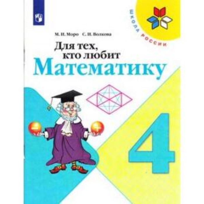 Для тех, кто любит математику. 4 класс. 13-е издание. ФГОС. Моро М.И., Волкова С.И.