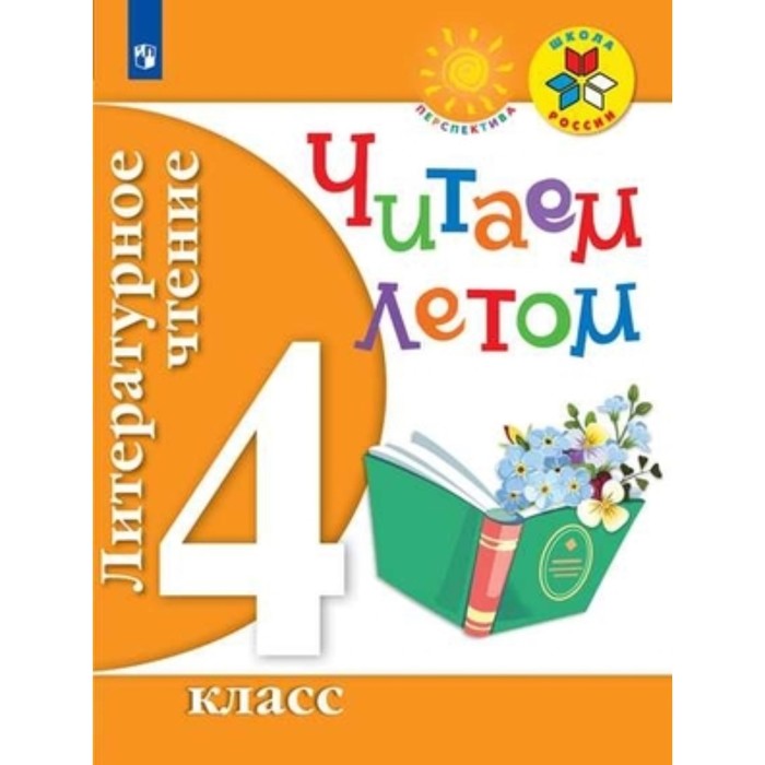 

Литературное чтение. 4 класс. Читаем летом. 3-е издание. ФГОС. Фомин О. В.