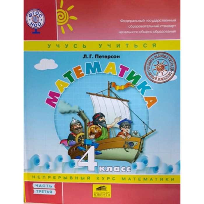 

Математика. 4 класс. Учебник. В 3-х частях. Часть 3. 6-е издание. ФГОС НОО (Учусь учиться). Петерсон Л.Г.