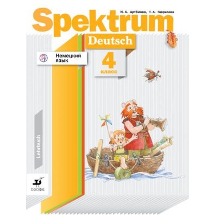

Немецкий язык. 4 класс. Spektrum. ФГОС. Артемова Н.А., Гаврилова Т.А.