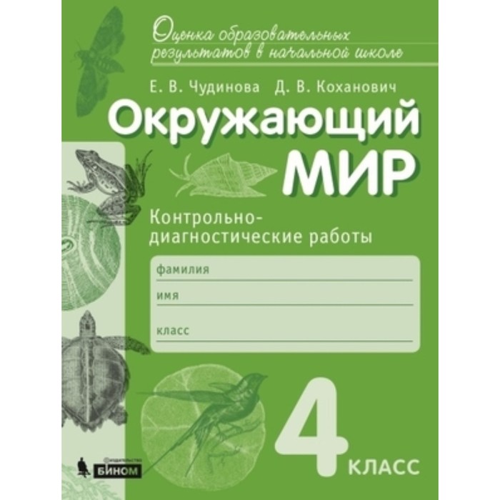 Окружающий мир. 4 класс. Контрольно-диагностические работы. 2-е издание. ФГОС. Чудинова Е.В., Коханович Д.В. чудинова елена васильевна окружающий мир 2 класс контрольно диагностические работы фгос