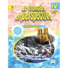 

Французский язык. 4 класс. Le francais en perspective. Углубленное изучение. В 2-х частях. Часть 1. 6-е издание. ФГОС. Береговская Э.М.