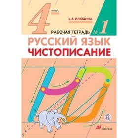 

Чистописание. 4 класс. Рабочая тетрадь № 1. 3-е издание. ФГОС. Илюхина В.А.