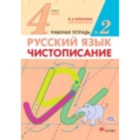 

Чистописание. 4 класс. Рабочая тетрадь № 2. 2-е издание. ФГОС. Илюхина В.А.