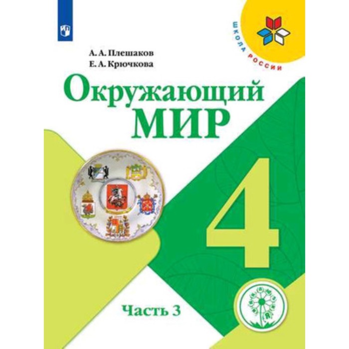 

Окружающий мир. 4 класс. В 4-х частях. Часть 3 (для слабовидящих обучающихся). ФГОС ОВЗ. Плешаков А.А., Крючкова Е.А.