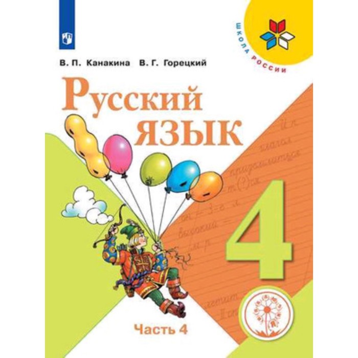 

Русский язык. 4 класс. В 5-х частях. Часть 4 (для слабовидящих обучающихся). ФГОС ОВЗ. Канакина В.П., Горецкий В.Г.