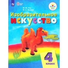 

Изобразительное искусство. 4 класс (для обучающихся интеллектуальными нарушениями). 4-е издание. ФГОС ОВЗ. Рау М.Ю., Зыкова М.А.