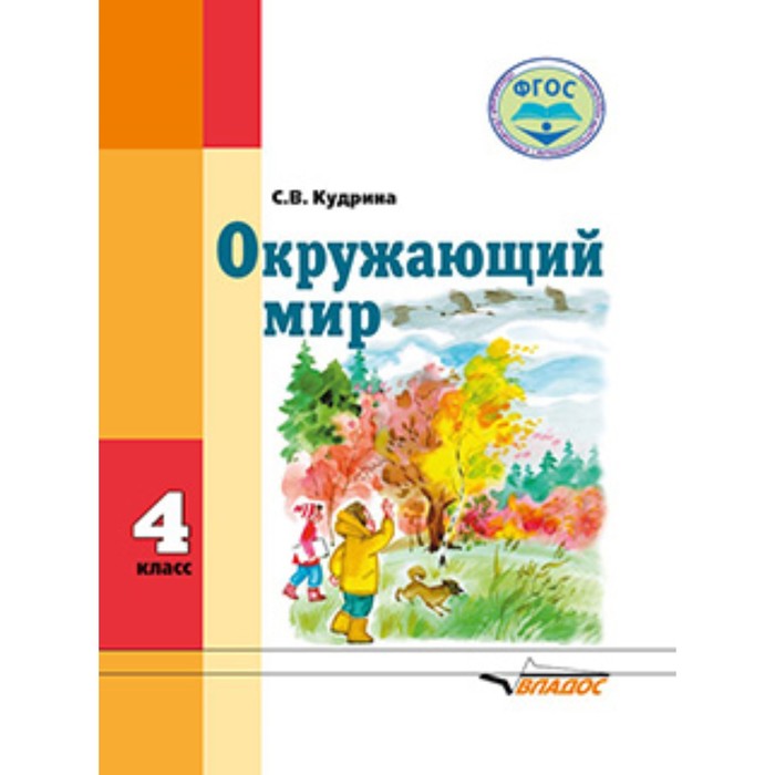 

Окружающий мир. 4 класс. (для обучающихся интеллектуальными нарушениями). ФГОС. Кудрина С.В.