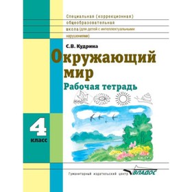 

Окружающий мир. 4 класс. Рабочая тетрадь (для обучающихся интеллектуальными нарушениями). ФГОС. Кудрина С.В.
