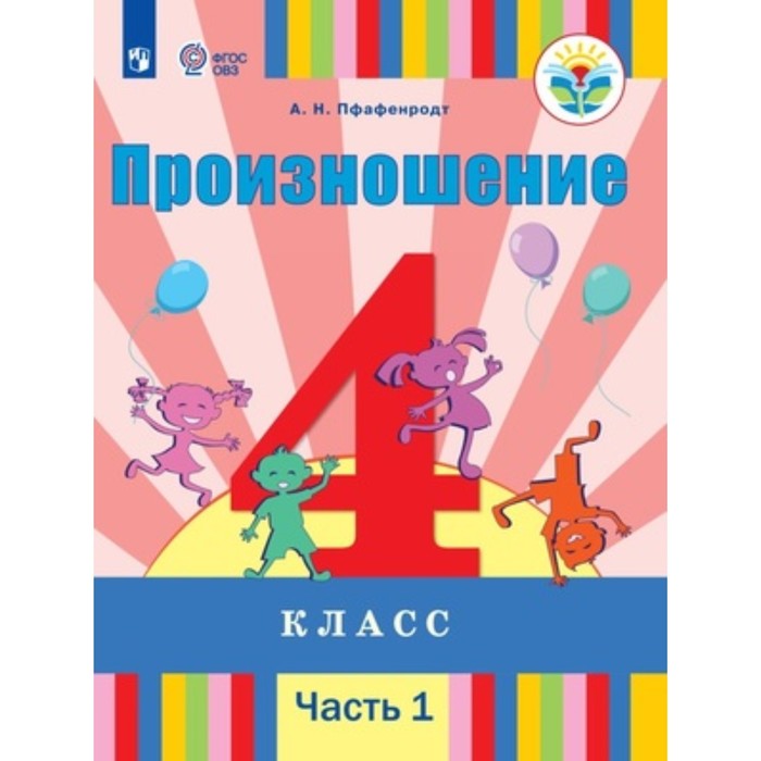 

Произношение. 2 класс. Учебник. Адаптированные программы. В 2-х частях. Часть 1. Для слабослышащих и позднооглохших обучающихся. Пфафенродт А.Н.