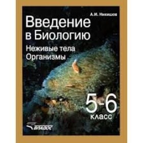 

Введение в биологию. 5-6 класс. Неживые тела. Организмы. ФГОС. Никишов А.И.