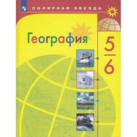 

География. 5-6 класс. 9-е издание. ФГОС. Алексеев А.И., Николина В.В., Липкина Е.К. и другие