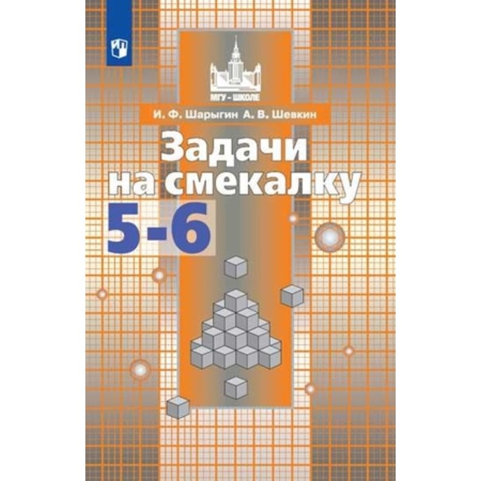 

Задачи на смекалку. 5-6 класс. Учебное пособие. 21-е издание. ФГОС. Шарыгин И.Ф., Шевкин А.В.