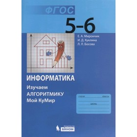 

Информатика. 5-6 класс. Изучаем алгоритмику. Мой КуМир. 3-е издание. ФГОС. Мирончик Е.А., Куклина И.Д., Босова Л.Л.