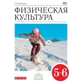 

Физическая культура. 5-6 класс. 4-е издание. ФГОС. Погадаев Г.И.