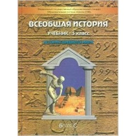 

Всеобщая история. 5 класс. История Древнего мира. ФГОС. Данилов Д.Д., Сизова Е.В., Кузнецов А.В. и другие