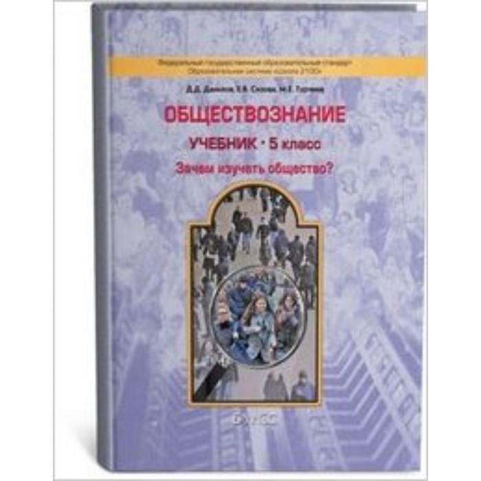 

Обществознание. 5 класс. Зачем изучать общество ФГОС. Данилов Д.Д., Сизова Е.В., Турчина М.Е.