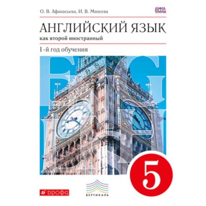 

Английский язык. 5 класс. 1-й год обучения. Как второй иностранный. ФГОС. Афанасьева О.В., Михеева И.В.