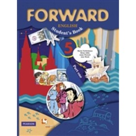 

Английский язык. 5 класс. Forward. В 2-х частях. Часть 1. 5-е здание. ФГОС