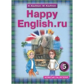 

Английский язык. 5 класс. HappyEnglish.ru (Счастливый английский.ру) 4-й год обучения. ФГОС. Кауфман К.И., Кауфман М.Ю.