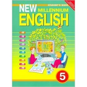

Английский язык. 5 класс. New Millennium English (Английский язык нового тысячелетия). 4-й год обучения. Student's Book. 2-е издание. ФГОС. Деревянко