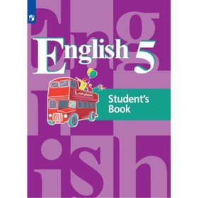 

Английский язык. 5 класс. 4-й год обучения. 11-е издание. ФГОС. Кузовлев В.П., Лапа Н.М., Костина И.П. и другие
