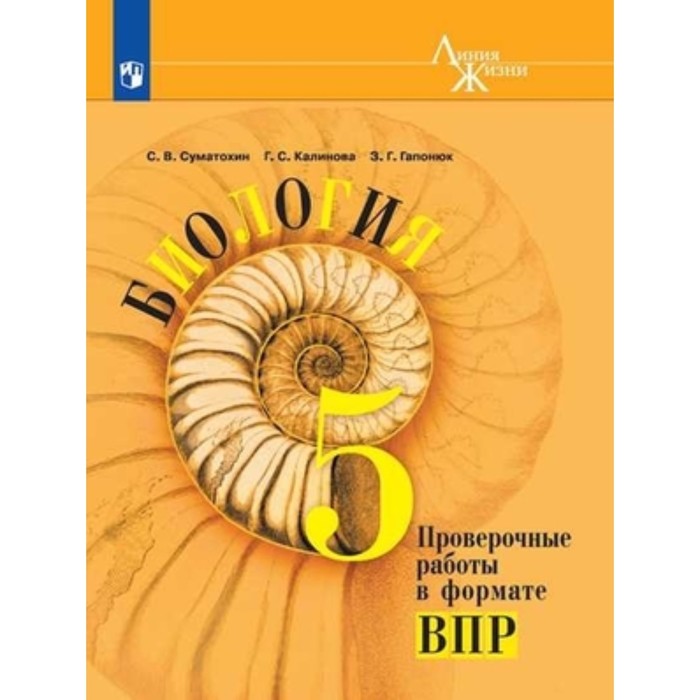 Биология. 5 класс. Проверочные работы в формате ВПР. 5-е здание. ФГОС. Суматохин С.В., Калинова Г.С., Гапонюк З.Г.