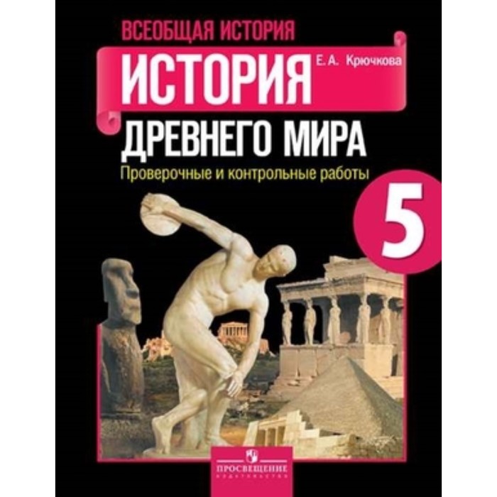 

Всеобщая история. 5 класс. История Древнего мира. Проверочные и контрольные работы. 8-е издание. ФГОС. Крючкова Е.А.