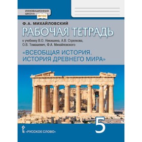 

Всеобщая история. 5 класс. История Древнего мира. Рабочая тетрадь. 2-е издание. ФГОС. Михайловский Ф.А.
