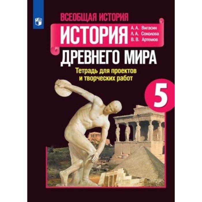 

Всеобщая история. 5 класс. История Древнего мира. Тетрадь проектов и творческих работ. 7-е издание. ФГОС. Вигасин А.А., Соколова Л.А., Артемов В.В.