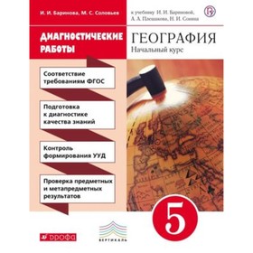 

География. 5 класс. Начальный курс. Диагностические работы. 4-е издание. ФГОС. Баринова И.И., Соловьев М.С.