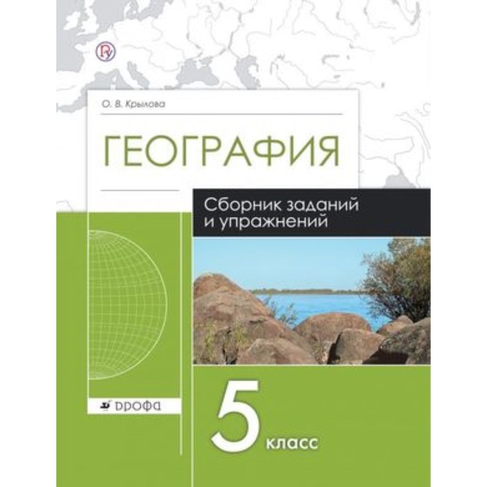 География 30. Ольга Крылова география. Геог о а.и. Крылова. География Крылова 7 кл. География Крылова пятый класс.