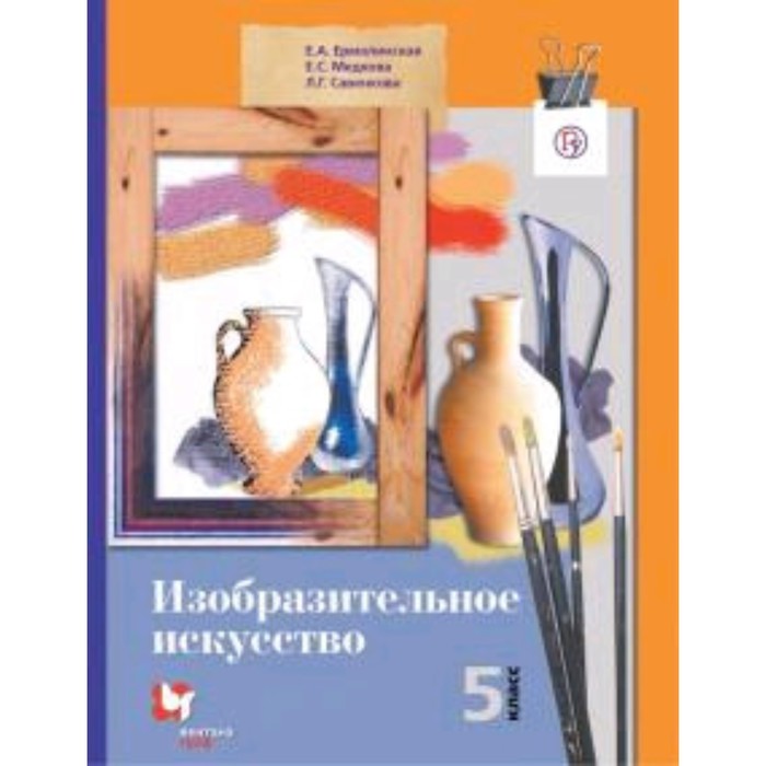 Изобразительное искусство. 5 класс. 3-е издание. ФГОС. Ермолинская Е.А., Медкова Е.С., Савенкова Л.Г. изобразительное искусство 6 класс 3 е издание фгос ермолинская е а медкова е с савенкова л г