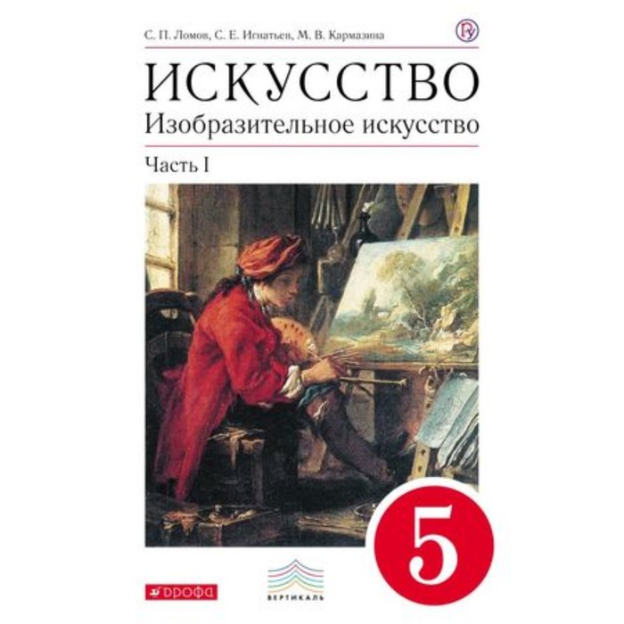 Искусство 7 8. Ломов Изобразительное искусство 5 класс часть 2. Изобразительное искусство 5 класс 2 часть. Ломов с.п Игнатьев с.е Изобразительное искусство 1 класс. Изобразительное искусство Ломов Игнатьев Карамзин.