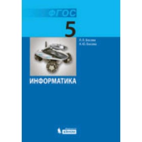 

Информатика. 5 класс. 2-е издание. ФГОС. Босова Л.Л., Босова А.Ю.