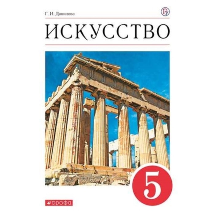 

Искусство. 5 класс. 8-е издание. ФГОС. Данилова Г.И.