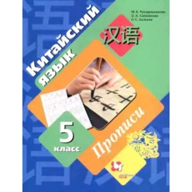 

Китайский язык. 5 класс. Прописи. 4-е издание. ФГОС. Рукодельникова М.Б., Салазанова О.А., Холкина Л.С.