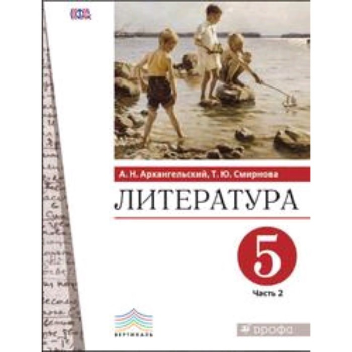 

Литература. 5 класс. В 2-х частях. Часть 2. ФГОС. Архангельский А.Н., Смирнова Т.Ю.