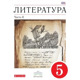 

Литература. 5 класс. Учебник хрестоматии. В 2-х частях. Часть 2. 5-е здание. ФГОС. Курдюмова Т.Ф.