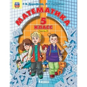 

Математика. 5 класс. В 2-х частях. Часть 2. 4-е издание. ФГОС. Дорофеев Г.В., Петерсон Л.Г.